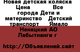 Новая детская коляска › Цена ­ 5 000 - Все города Дети и материнство » Детский транспорт   . Ямало-Ненецкий АО,Лабытнанги г.